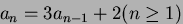 $a_n = 3a_{n-1}+2 (n \ge 1)$