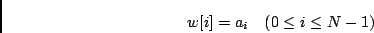 \begin{displaymath}w[i] = a_i \quad (0 \le i \le N-1)\end{displaymath}