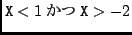 ${\tt X} < 1 $B$+$D(B {\tt X} > -2$