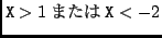 ${\tt X} > 1 $B$^$?$O(B {\tt X} < -2$